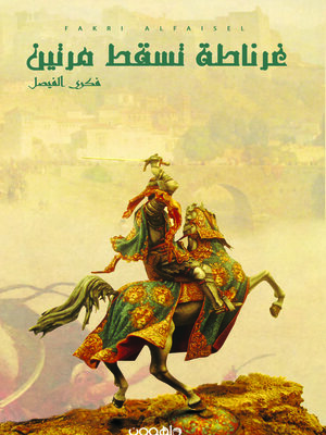 cover image of غرناطة تسقط مرتين